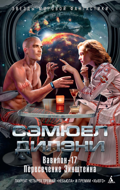 Дилэни Сэмюэл – Вавилон-17 Слушайте книги онлайн бесплатно на knigavushi.com