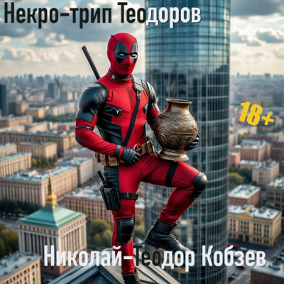 Кобзев Николай-Теодор – Некро-трип Теодоров Слушайте книги онлайн бесплатно на knigavushi.com