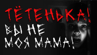 Тётенька Вы не моя мама Слушайте книги онлайн бесплатно на knigavushi.com