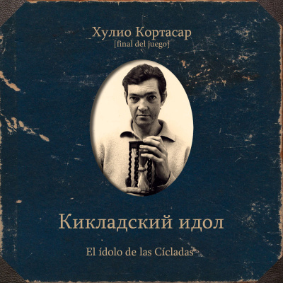 Кортасар Хулио – Кикладский идол Слушайте книги онлайн бесплатно на knigavushi.com