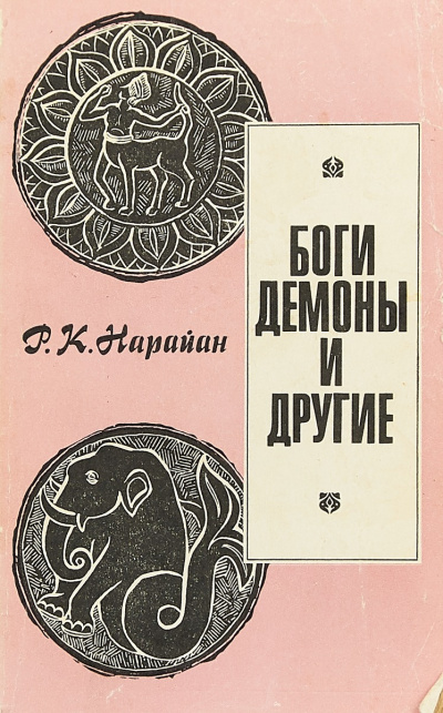 Нарайан Р.К – Боги, демоны и другие Слушайте книги онлайн бесплатно на knigavushi.com