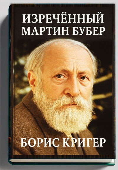 Кригер Борис – Изречённый Мартин Бубер Слушайте книги онлайн бесплатно на knigavushi.com