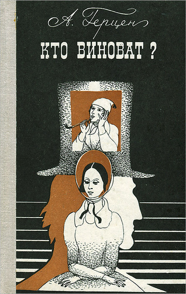 Герцен Александр – Кто виноват Слушайте книги онлайн бесплатно на knigavushi.com