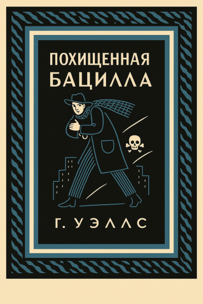 Уэллс Герберт – Похищенная бацилла Слушайте книги онлайн бесплатно на knigavushi.com