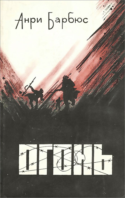 Барбюс Анри – Огонь Слушайте книги онлайн бесплатно на knigavushi.com