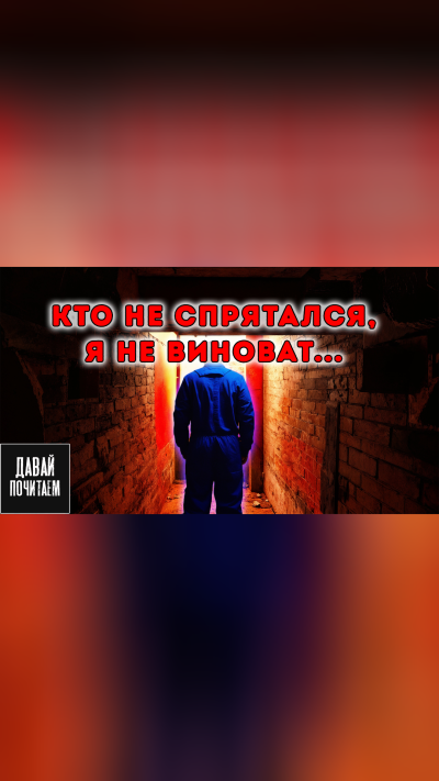 Чигуров Антон – Кто не спрятался - я не виноват Слушайте книги онлайн бесплатно на knigavushi.com