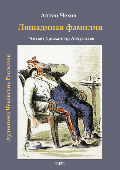 Чехов Антон - Лошадиная фамилия 🎧 Слушайте книги онлайн бесплатно на knigavushi.com