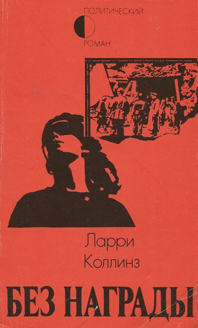 Коллинз Ларри – Без награды Слушайте книги онлайн бесплатно на knigavushi.com