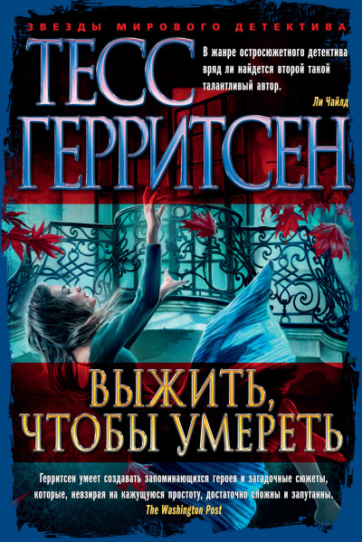 Герритсен Тесс – Выжить, чтобы умереть Слушайте книги онлайн бесплатно на knigavushi.com