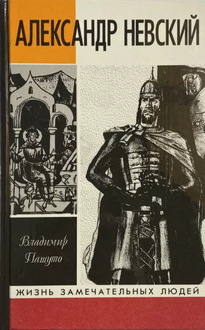 Пашуто Владимир - Александр Невский Слушайте книги онлайн бесплатно на knigavushi.com