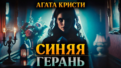 Кристи Агата – Синяя герань Слушайте книги онлайн бесплатно на knigavushi.com