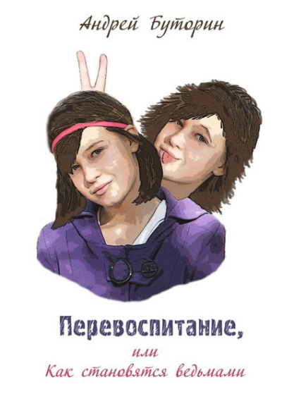 Буторин Андрей – Перевоспитание или как становятся ведьмами Слушайте книги онлайн бесплатно на knigavushi.com