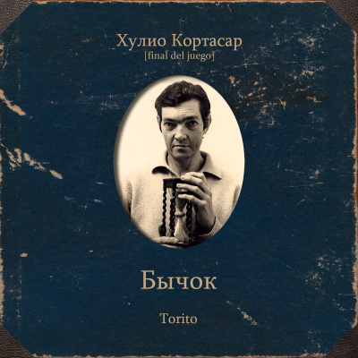 Кортасар Хулио – Бычок Слушайте книги онлайн бесплатно на knigavushi.com