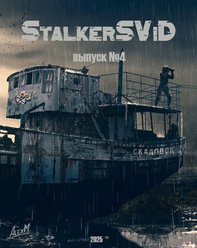 StalkerSViD - Выпуск № 4 [S.T.A.L.K.E.R] Слушайте книги онлайн бесплатно на knigavushi.com