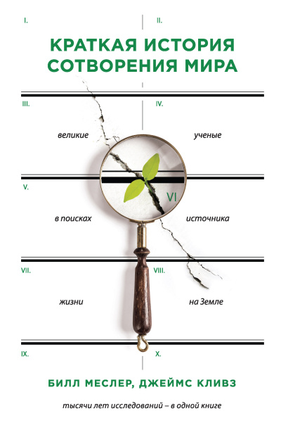 Меслер Билл, Кливз Джеймс – Краткая история сотворения мира. Великие ученые в поисках источника жизни на Земле Слушайте книги онлайн бесплатно на knigavushi.com