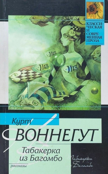Воннегут Курт – Табакерка из Багомбо Слушайте книги онлайн бесплатно на knigavushi.com
