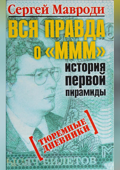 Мавроди Сергей – Вся правда о «МММ»: история первой пирамиды Слушайте книги онлайн бесплатно на knigavushi.com