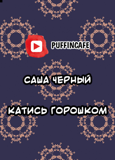 Черный Саша - Катись горошком 🎧 Слушайте книги онлайн бесплатно на knigavushi.com