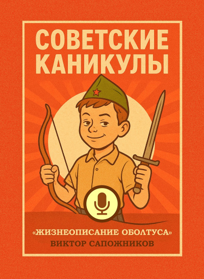 Сапожников Виктор – Советские каникулы Слушайте книги онлайн бесплатно на knigavushi.com