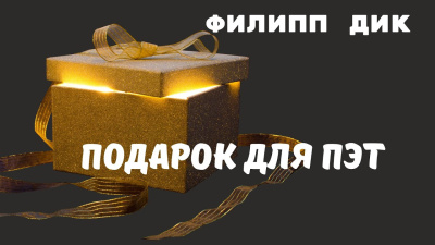 Дик Филип – Подарок для Пэт Слушайте книги онлайн бесплатно на knigavushi.com