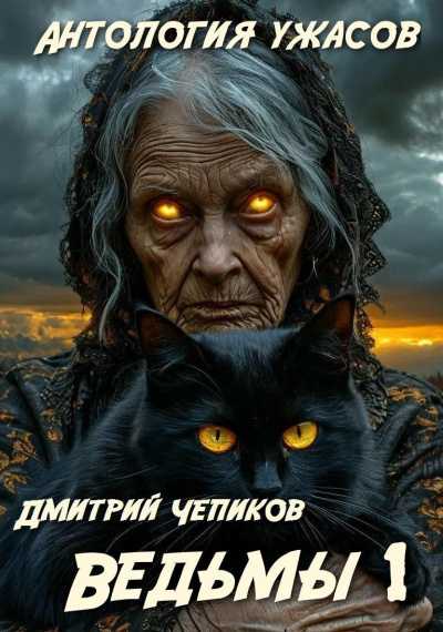 Чепиков Дмитрий – Ведьмы Слушайте книги онлайн бесплатно на knigavushi.com