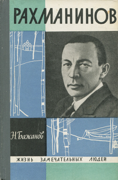 Бажанов Николай – Рахманинов Слушайте книги онлайн бесплатно на knigavushi.com