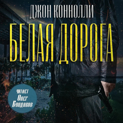 Коннолли Джон – Белая дорога Слушайте книги онлайн бесплатно на knigavushi.com