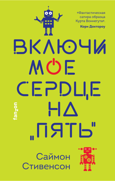 Стивенсон Саймон – Включи мое сердце на «пять» Слушайте книги онлайн бесплатно на knigavushi.com