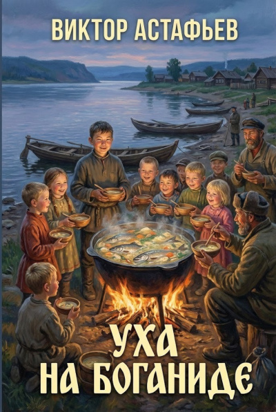 Астафьев Виктор – Уха на Боганиде Слушайте книги онлайн бесплатно на knigavushi.com