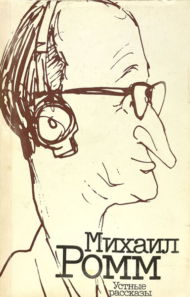 Ромм Михаил – Устные рассказы Слушайте книги онлайн бесплатно на knigavushi.com