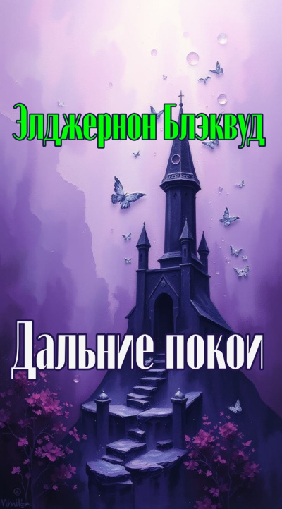Блэквуд Элджернон – Дальние покои Слушайте книги онлайн бесплатно на knigavushi.com