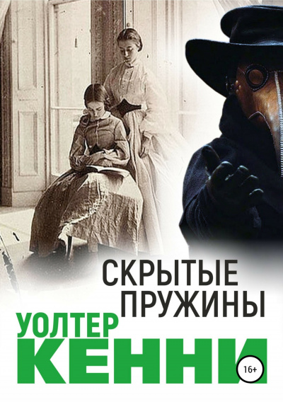 Кенни Уолтер - Скрытые пружины Слушайте книги онлайн бесплатно на knigavushi.com