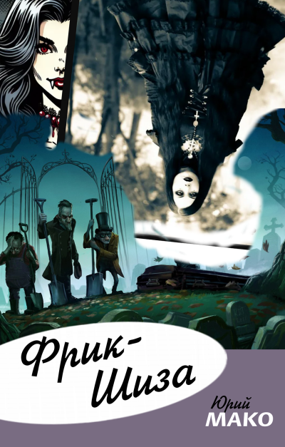 Мако Юрий – Фрик-шиза Слушайте книги онлайн бесплатно на knigavushi.com