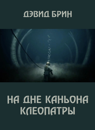 Брин Дэвид – На дне каньона Клеопатры Слушайте книги онлайн бесплатно на knigavushi.com