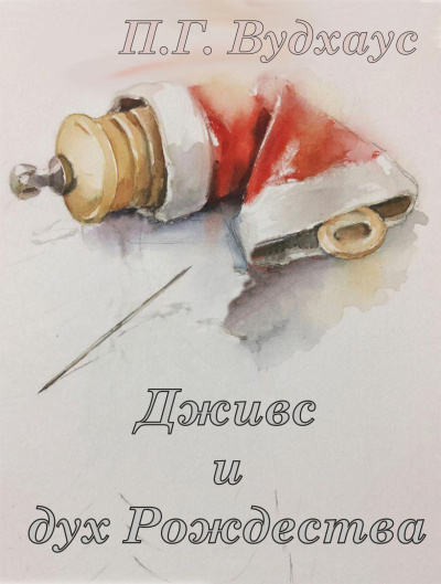 Вудхауз Пэлем Грэнвил – Дживс и дух Рождества Слушайте книги онлайн бесплатно на knigavushi.com