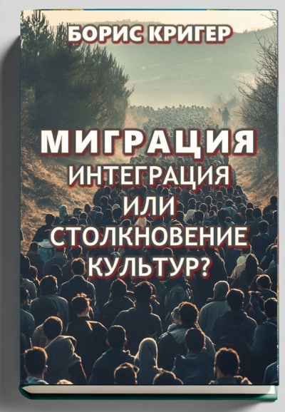 Кригер Борис – Миграция: интеграция или столкновение культур Слушайте книги онлайн бесплатно на knigavushi.com
