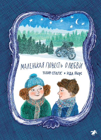 Старк Ульф – Маленькая повесть о любви Слушайте книги онлайн бесплатно на knigavushi.com