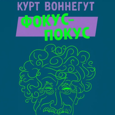 Воннегут Курт – Фокус-покус Слушайте книги онлайн бесплатно на knigavushi.com