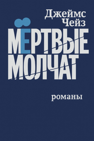 Чейз Джеймс Хедли – Мертвые молчат Слушайте книги онлайн бесплатно на knigavushi.com