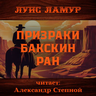 Ламур Луис – Призраки Бакскин Ран Слушайте книги онлайн бесплатно на knigavushi.com
