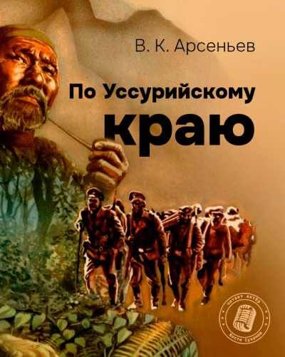 Арсеньев Владимир – По Уссурийскому краю. Слушайте книги онлайн бесплатно на knigavushi.com