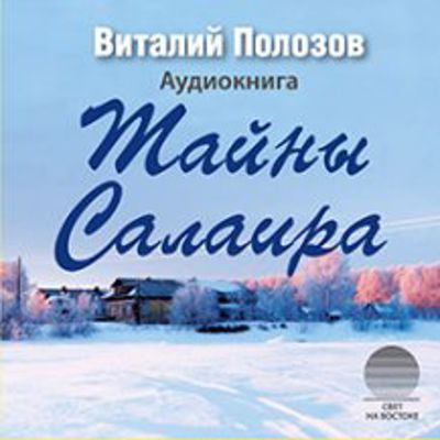 Полозов Виталий - Тайны Салаира 🎧 Слушайте книги онлайн бесплатно на knigavushi.com