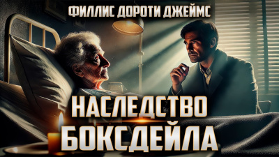Филлис Дороти Джеймс – Наследство Боксдейла Слушайте книги онлайн бесплатно на knigavushi.com