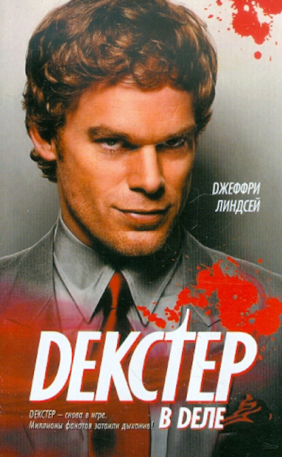 Линдсей Джеффри – Декстер в деле Слушайте книги онлайн бесплатно на knigavushi.com