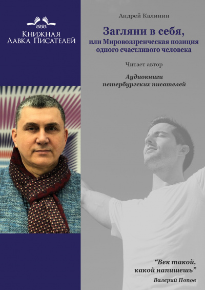 Калинин Андрей - Загляни в себя, или Мировоззренческая позиция одного счастливого человека 🎧 Слушайте книги онлайн бесплатно на knigavushi.com