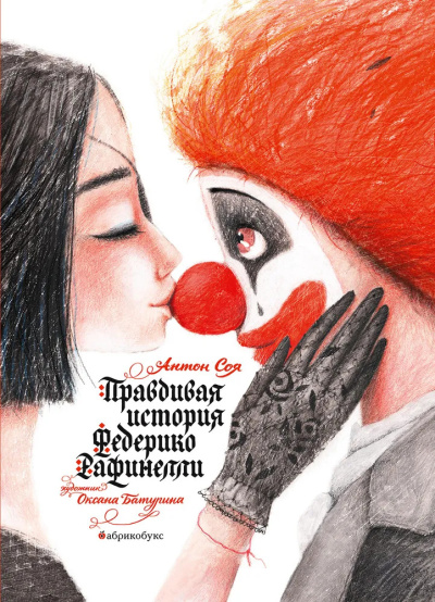 Соя Антон – Правдивая история Федерико Рафинелли Слушайте книги онлайн бесплатно на knigavushi.com