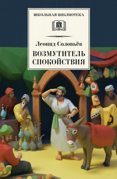 Соловьёв Леонид – Возмутитель спокойствия Слушайте книги онлайн бесплатно на knigavushi.com
