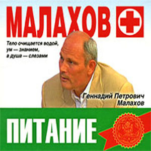 Малахов Геннадий – Питание - Целительная сила организма Слушайте книги онлайн бесплатно на knigavushi.com
