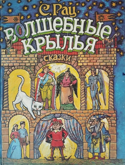 Рац Сергей – Волшебные крылья Слушайте книги онлайн бесплатно на knigavushi.com