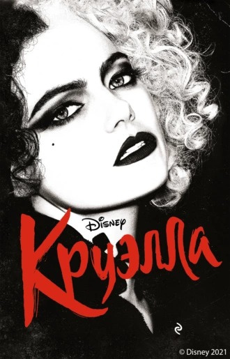 Рудник Элизабет - Круэлла Слушайте книги онлайн бесплатно на knigavushi.com